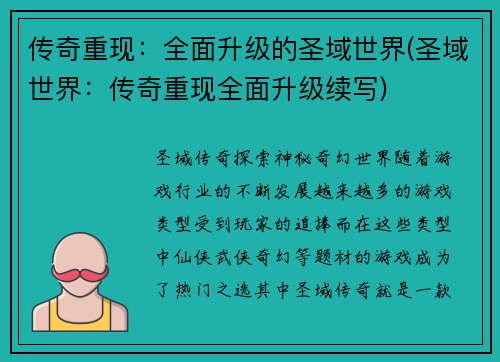 传奇重现：全面升级的圣域世界(圣域世界：传奇重现全面升级续写)