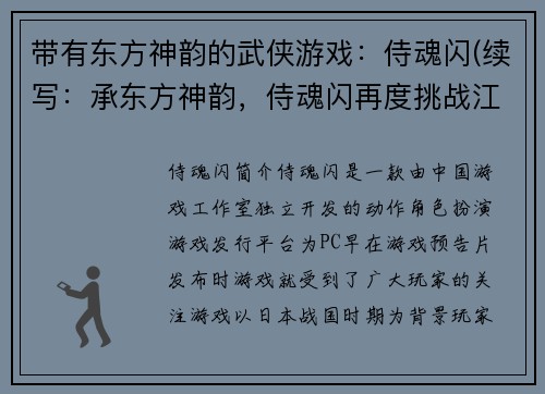 带有东方神韵的武侠游戏：侍魂闪(续写：承东方神韵，侍魂闪再度挑战江湖)