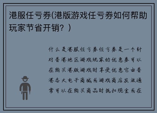 港服任亏券(港版游戏任亏券如何帮助玩家节省开销？)