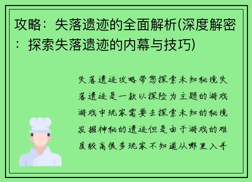 攻略：失落遗迹的全面解析(深度解密：探索失落遗迹的内幕与技巧)