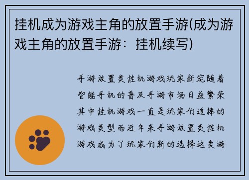 挂机成为游戏主角的放置手游(成为游戏主角的放置手游：挂机续写)