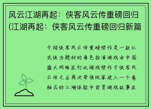 风云江湖再起：侠客风云传重磅回归(江湖再起：侠客风云传重磅回归新篇章)